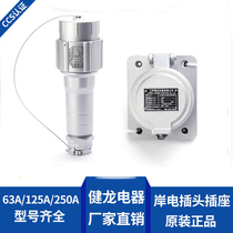 Marine shore power national standard high current low voltage plug Jianlong socket 63A 125A 250A 350A pin CCS