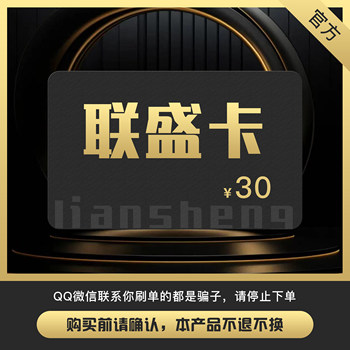 ບັດ Liansheng 30 ຢວນ ລະຫັດບັດ Liansheng ບັດ 30 ຢວນ Liansheng ບັດທັງຫມົດໃນຫນຶ່ງ 30 ຢວນລະຫັດບັດຢ່າງເປັນທາງການອອກອັດຕະໂນມັດ