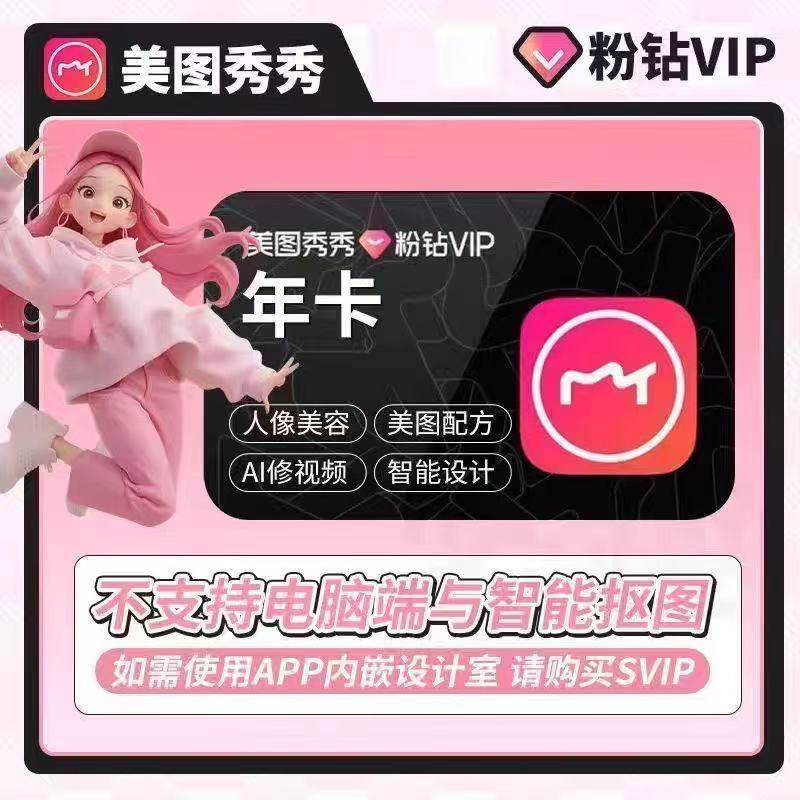 【即時チャージ】Meitu XiuXiu ピンクダイヤモンド VIPメンバーシップ（1年間）＋12ヶ月ポートレートビューティーレタッチSVIPメンバーシップ