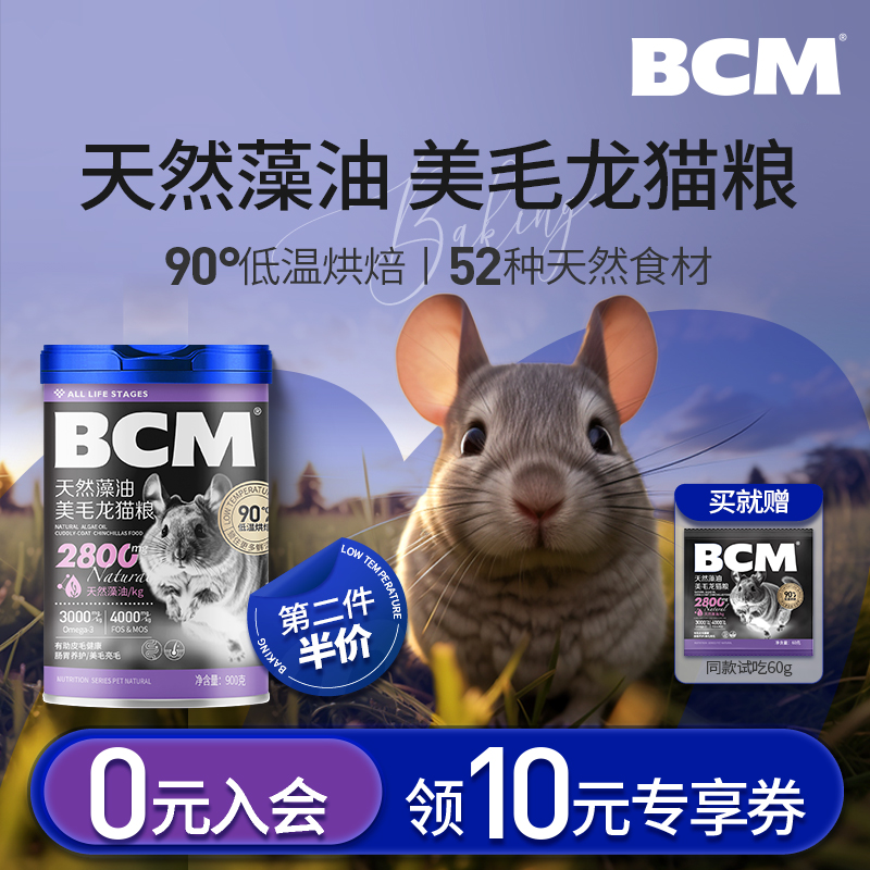 BCM チンチラフード主食 チンチラフード特別主食 天然藻類オイル 美しい毛 チンチラフード 牧草 おやつ 飼料