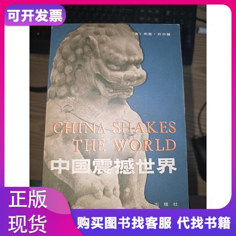 「本物の」中国が世界に衝撃を与える ジャック・ベルデン 邱英傑