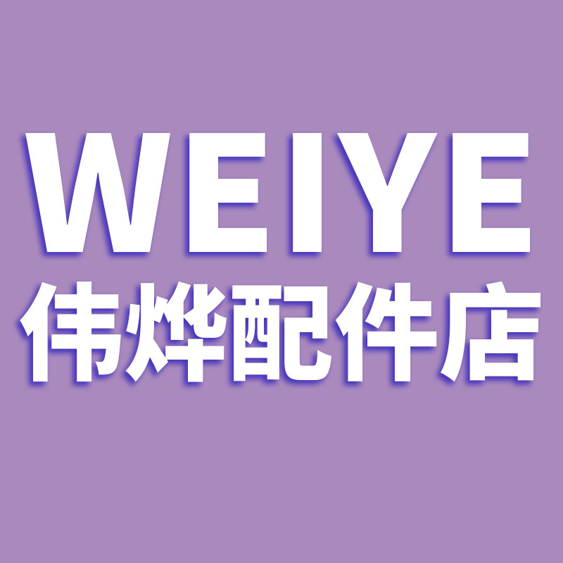 伟烨音频配件店的LOGO
