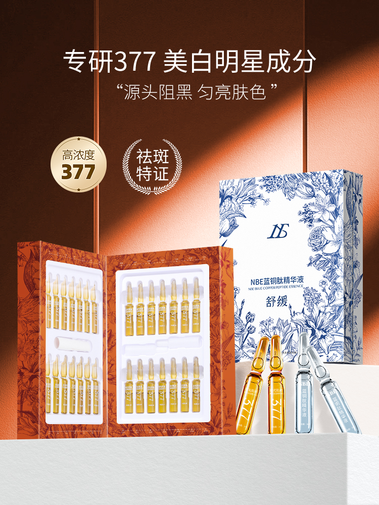 NBE美白377安瓶精华液28支蓝铜肽舒缓补水保湿滋润49