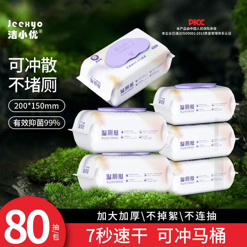 洁小优湿厕纸80抽家庭实惠装男女通用擦屁股洁厕湿纸巾PP湿巾