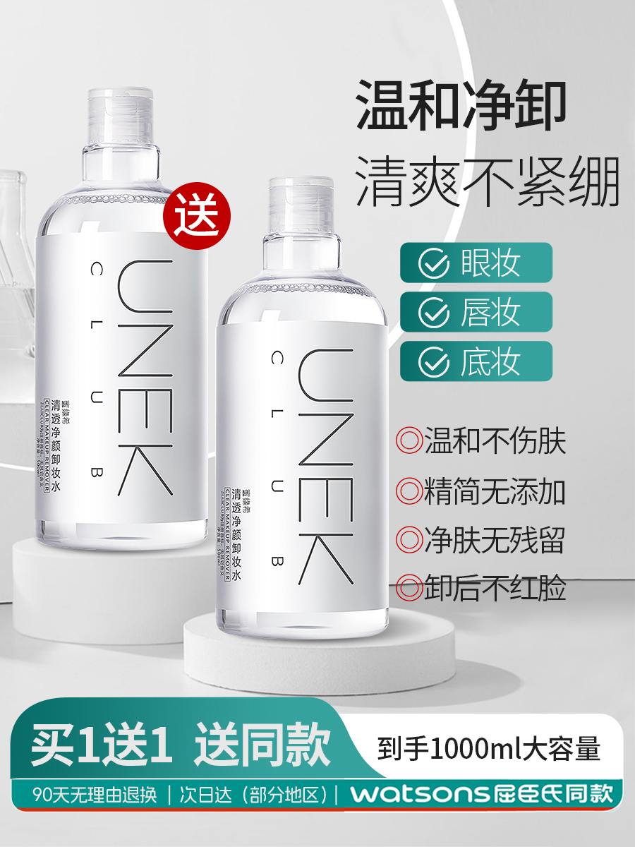 UNEKCLUB卸妆水旗舰店官方正品牌女脸部眼唇温和深层清洁油液乳膏