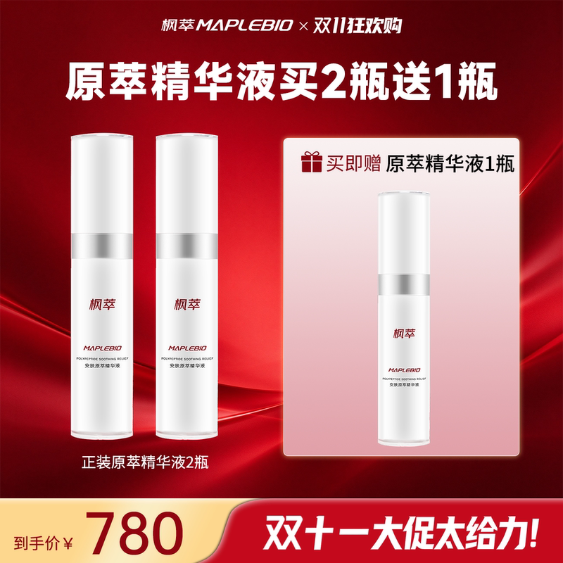 [Double 11 Big Sale] Maple Extract Essence*3 Bottles