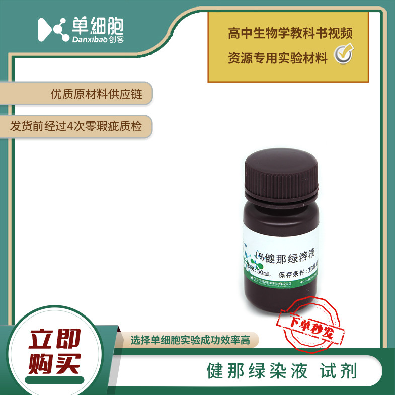健那绿染液  适用于生物实验《用高倍显微镜观察线粒体》