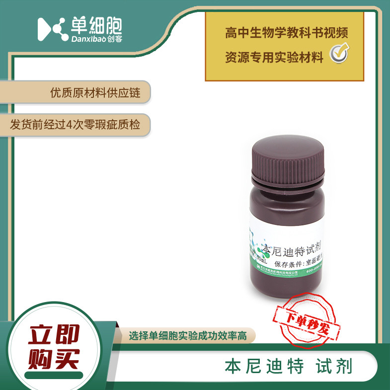 本尼迪特试剂 适用实验《检测生物组织中还原糖、脂肪和蛋白质》