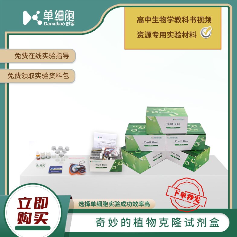 奇妙的植物克隆试剂盒