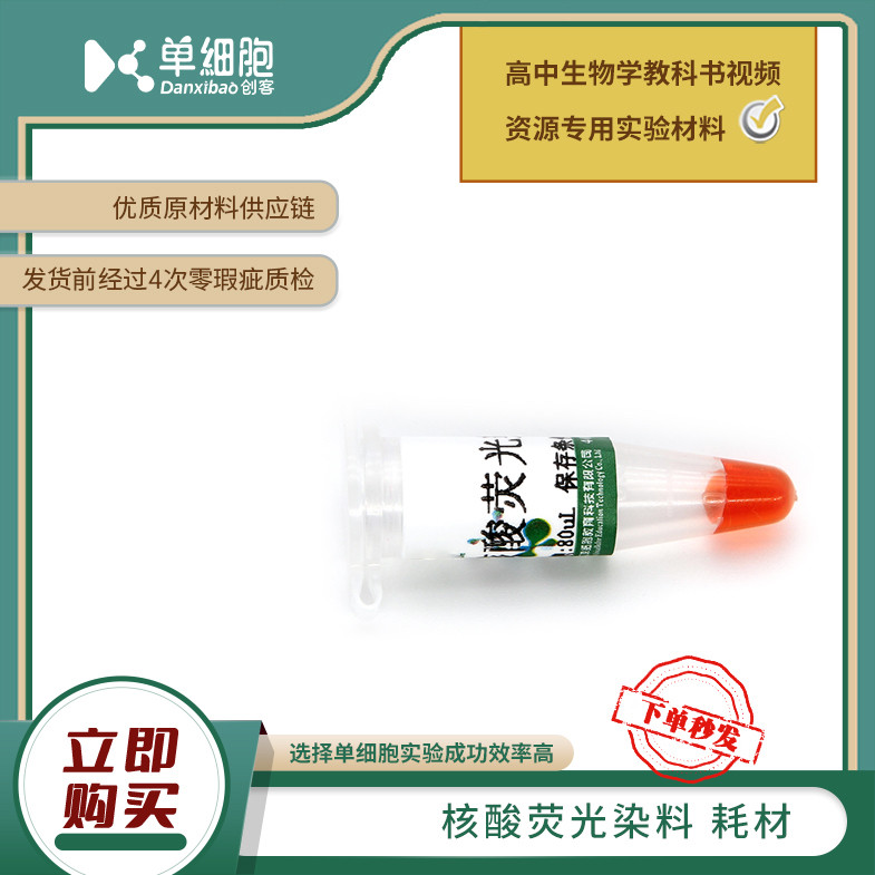 核酸荧光染料  适用于生物实验《DNA片段的扩增及电泳鉴定》