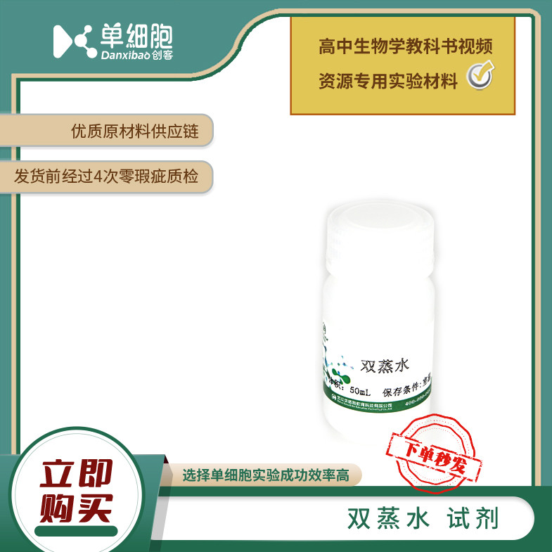 双蒸水试剂  适用于生物实验《多聚酶链式反应扩增DNA片段》