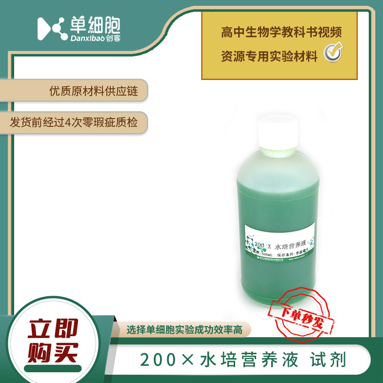 200&times;水培营养液   适用于生物实验《植物的无土栽培》