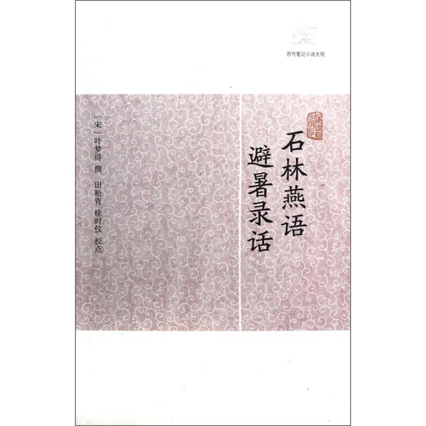 Authentic 90% New Book | Stone Forest Birdsong and Summer Retreat Records (Song Dynasty) Written by Ye Mengde; Edited and Annotated by Tian Songqing, Xu Shiyi Shanghai Ancient Books Publishing House Authentic 90% New Book | Stone Forest Birdsong and Summer Retreat Records (Song Dynasty) Written by Ye Mengde; Edited and Annotated by Tian Songqing, Xu Shiyi Shanghai Ancient Books Publishing House
