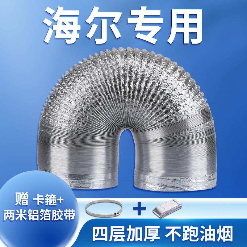 Applicable Haier Range Hood Smoke Exhaust Pipe Kitchen Exhaust Duct Accessories Large Full Suction Machine Exhaust Duct Aluminum Foil Extension-Taobao