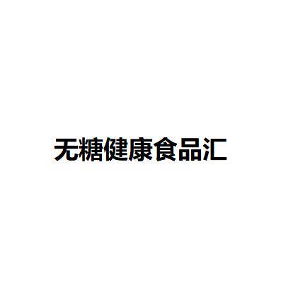 无糖健康食品汇的LOGO