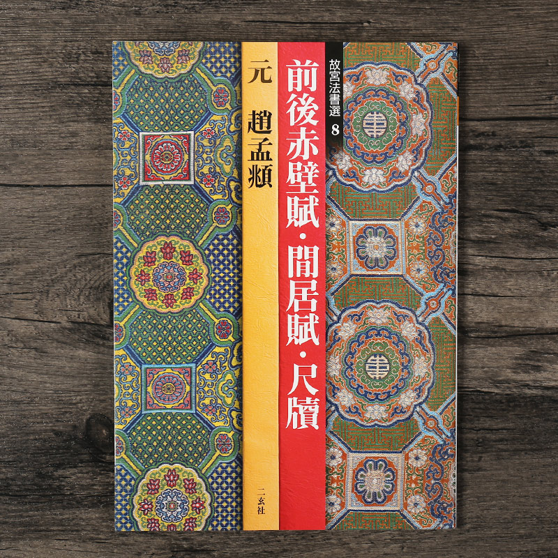 前後赤壁賦・閒居賦・尺牘―元 趙孟? (故宮法書選 8)