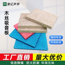 Wood wool sound-absorbing panel wall fire-retardant sound insulation panel bar drum room piano room solid wood sound-absorbing panel decorative panel customization