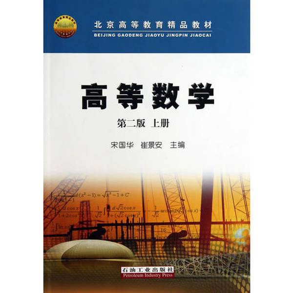 正版9成新图书丨高等数学（第二版）（上） 宋国华，崔景安主编