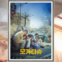 2021 Korean version of escape from the Chinese propaganda painting in Teheran Mogadishu