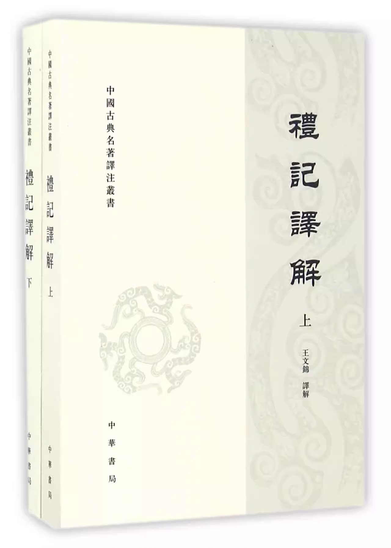 《礼记译解》全套2册,繁体竖排,儒家文化入门首选?-地方史志/民族史志-淘宝好物网
