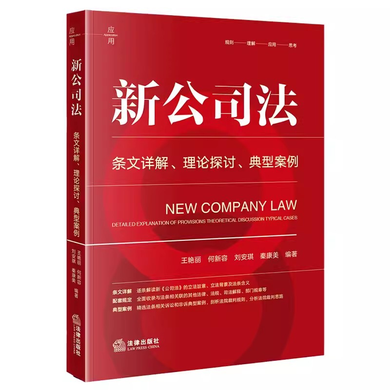 Authentic New Company Law: Detailed Explanation of Provisions, Theoretical Analysis, Typical Cases. Compiled by Wang Yanli, He Xinyong, Liu Anqi, Qin Kangmei. Published by Legal Publishing House. Reference Textbook for Analysis of New Company Law Practical Cases