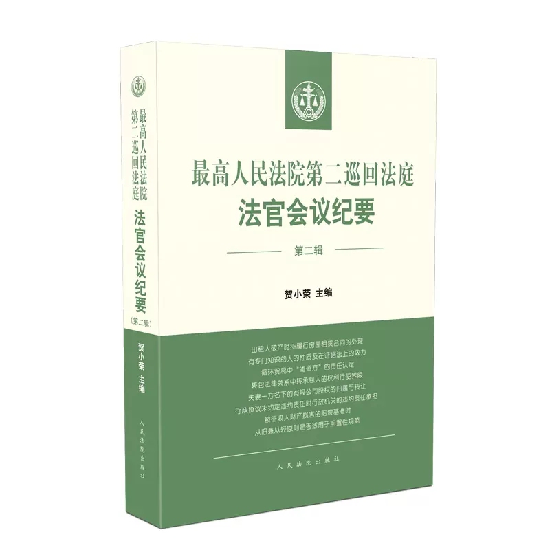 Authentic Minutes of the Second Circuit Court of Appeals of the Supreme People's Court, Volume 2, Published by the People's Courts Press, Discussion Conclusions on Civil, Administrative, and Criminal Legal Issues, Court Judge Meeting System, Judicial Practice