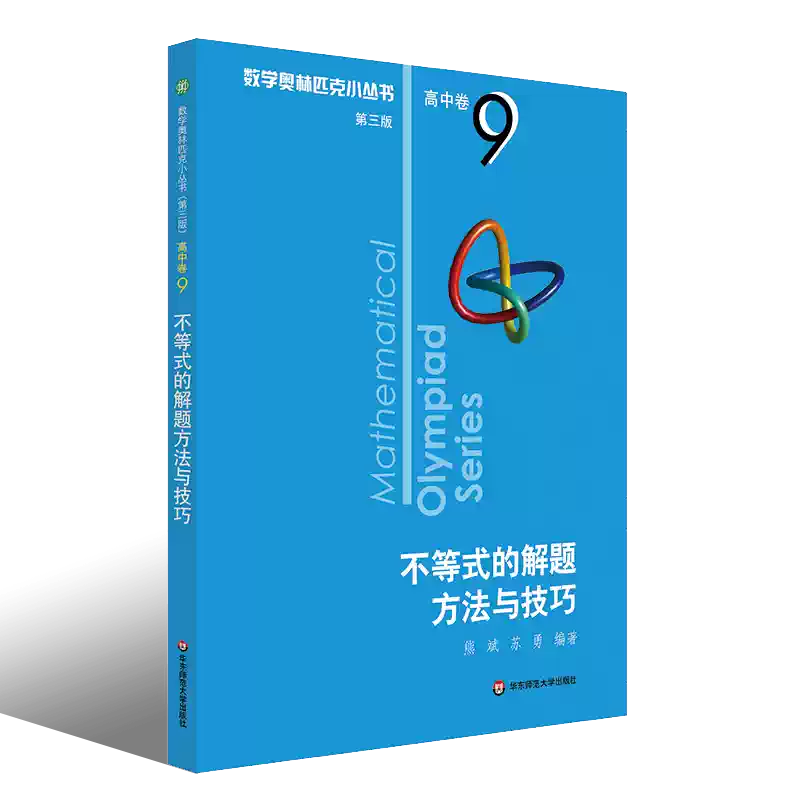 正版数学奥林匹克小丛书高中卷9 不等式的解题方法与技巧小蓝本第三版