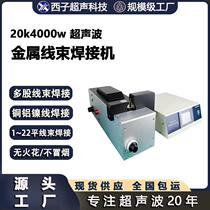 Ultrasonic metal welding machine Automotive harness signal wire motor wire wire welding copper wire metal spot welding machine