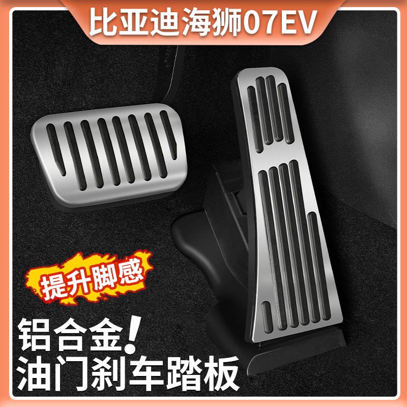 24 BYD Haishi 07EVアクセルペダル内装改造アルミ合金レスト滑り止めペダル装飾に適用