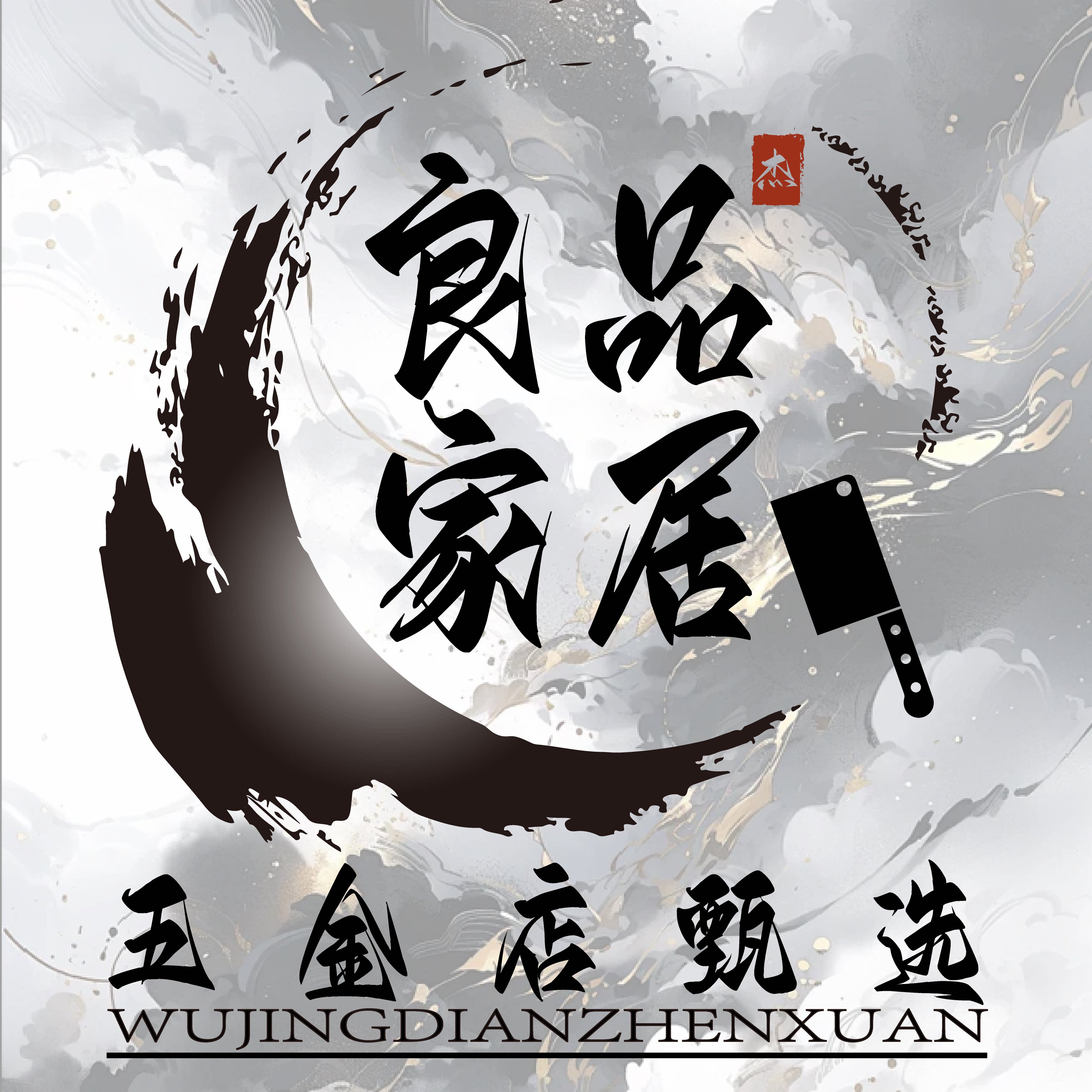 良品家居五金店甄选