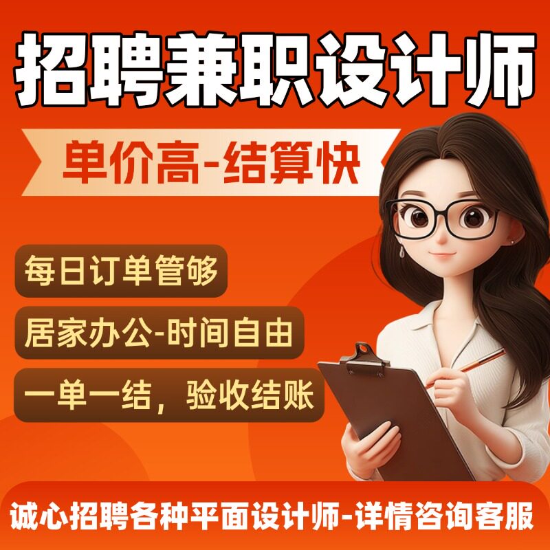 平面广告设计兼职接单p图主图详情页ps招聘海报修图美工做设计师