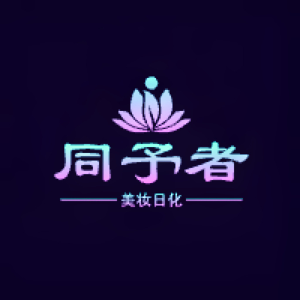 同予者美妆护肤