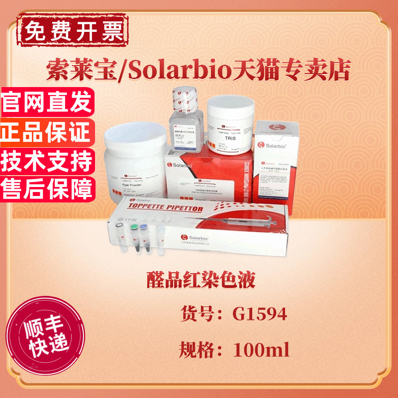 索莱宝Solarbio 醛品红染色液 100ml G1594 染色试剂 科研实验