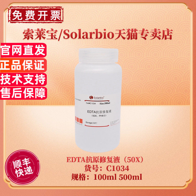 现货 索莱宝Solarbio EDTA抗原修复液（50X）C1034 100ml 500ml 生化试剂 科研实验