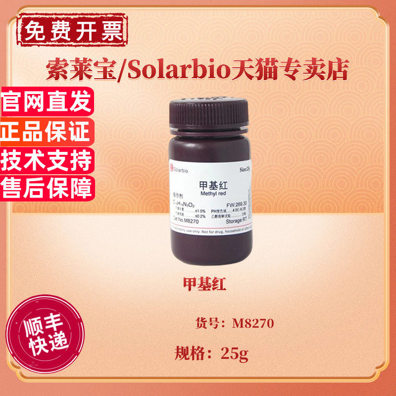 现货 甲基红 CAS:493-52-7 M8270 25g 染色试剂 科研实验 索莱宝Solarbio