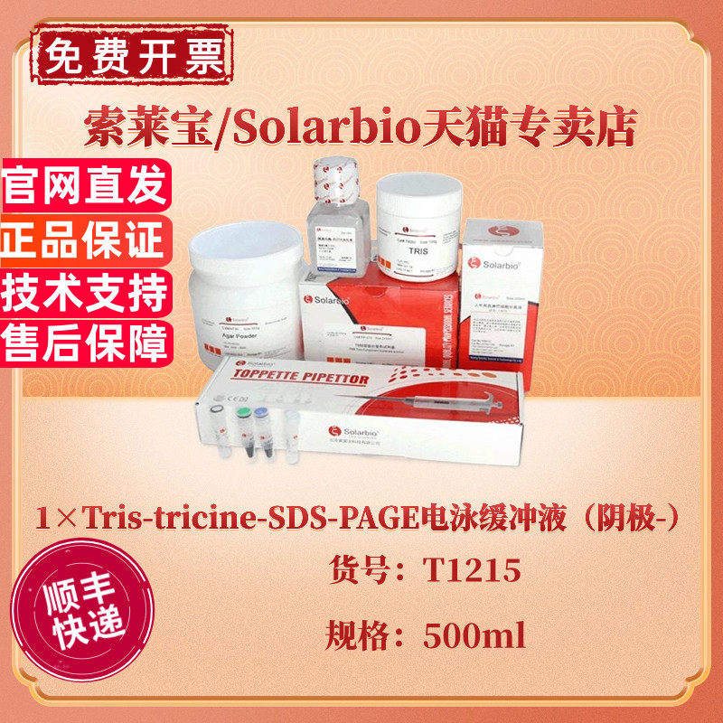 现货 索莱宝Solarbio 1&times;Tris-tricine-SDS-PAGE电泳缓冲液（阴极-） 500ml T1215 科研实验