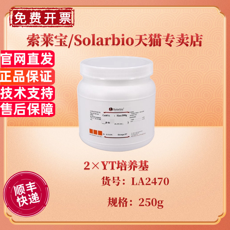 现货 索莱宝Solarbio 2&times;YT培养基 BR 250g  LA2470 微生物培养基 科研实验