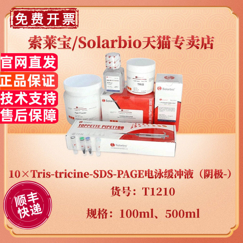 现货 索莱宝Solarbio 10&times;Tris-tricine-SDS-PAGE电泳缓冲液（阴极-）100ml 500ml T1210 科研实验