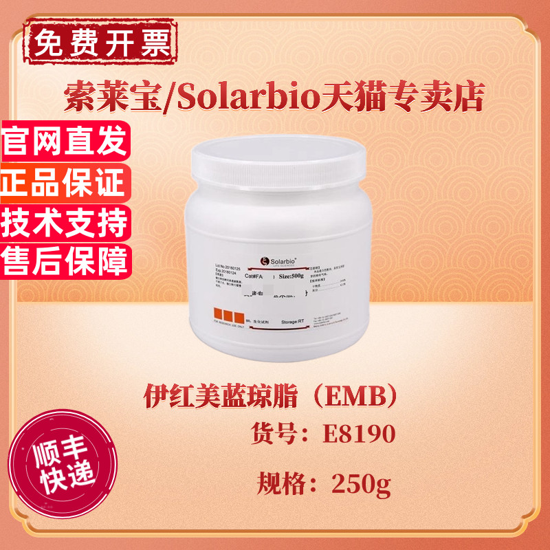 现货 伊红美蓝琼脂（EMB）BR 250g E8190 微生物培养基 科研实验 索莱宝Solarbio