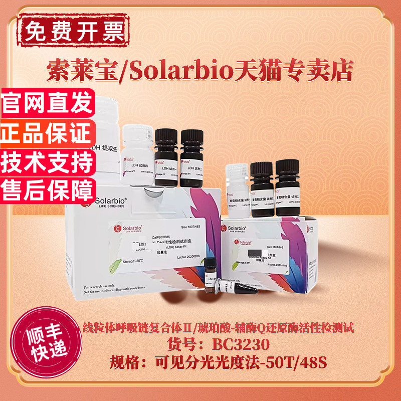 现货 索莱宝Solarbio 线粒体呼吸链复合体Ⅱ/琥珀酸-辅酶Q还原酶活性检测试剂盒 BC3230 可见分光光度法 科研