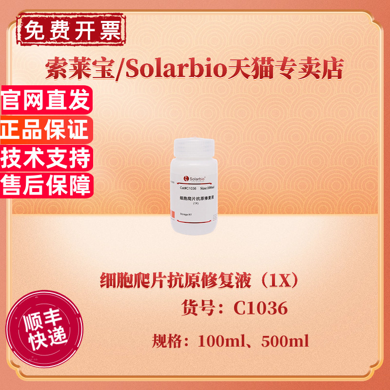 现货 索莱宝Solarbio 细胞爬片抗原修复液（1X）100ml 500ml C1036 科研实验 生化试剂