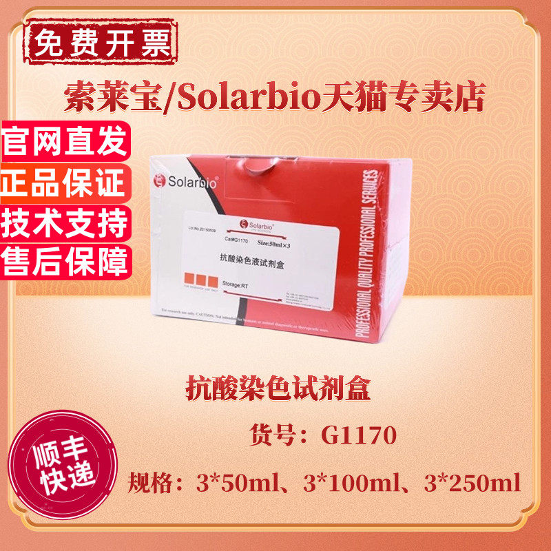 现货 索莱宝Solarbio 抗酸染色试剂盒 3*50ml 3*100ml 3*250ml G1170 科研实验