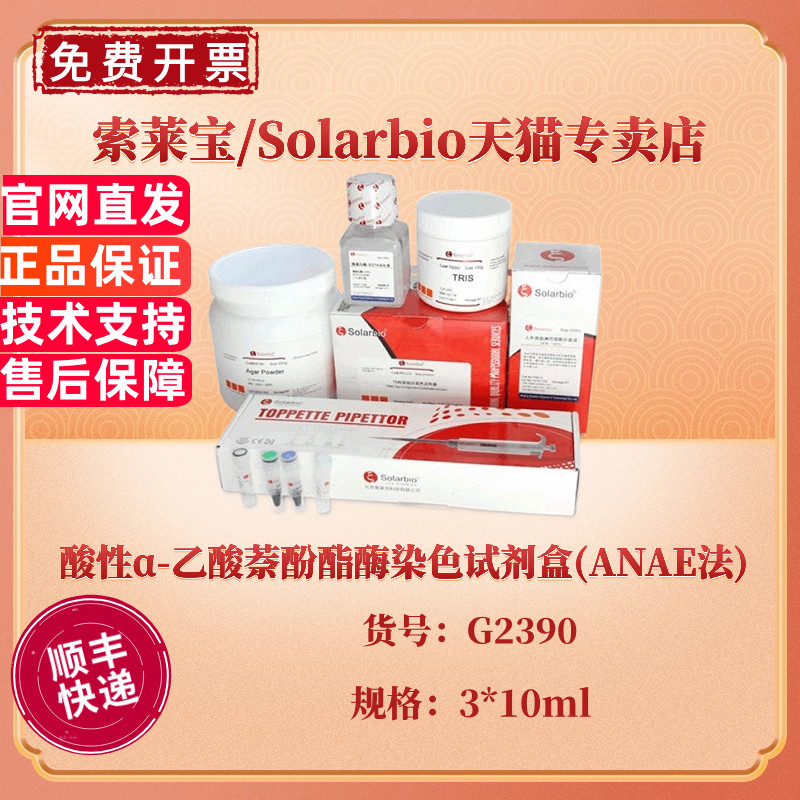 索莱宝Solarbio 酸性&alpha;-乙酸萘酚酯酶染色试剂盒(ANAE法) 3*10ml G2390 科研实验