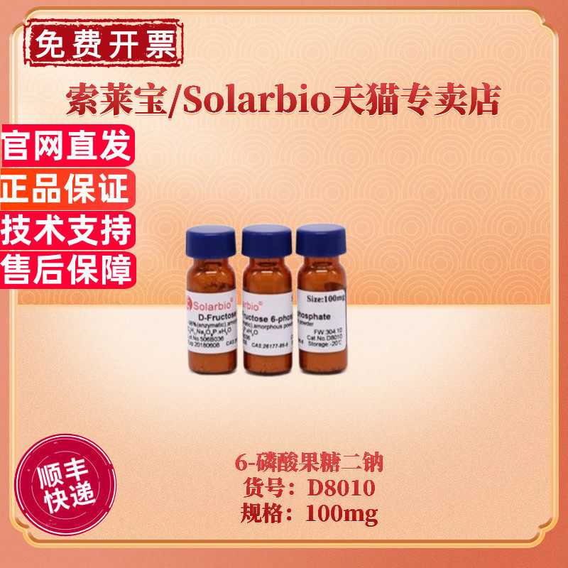 现货 索莱宝Solarbio 6-磷酸果糖二钠 26177-86-6 D8010 98% 100mg 生化试剂