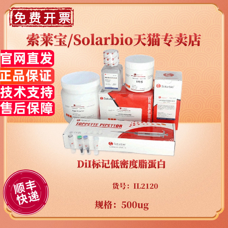 DiI标记低密度脂蛋白 500ug IL2120 科研实验 索莱宝Solarbio