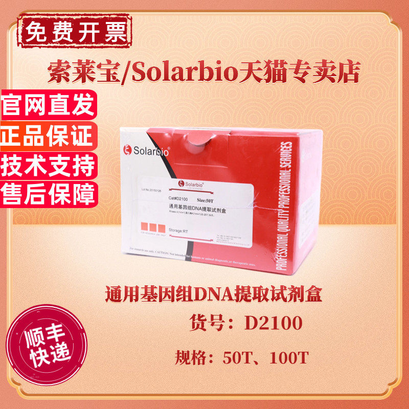Solarbio基因组DNA提取试剂盒 D2100-50T科研实验试剂