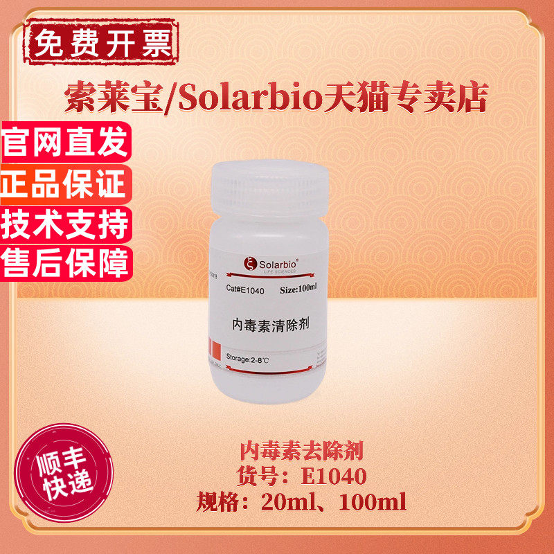 现货 索莱宝Solarbio 内毒素去除剂 20ml 100ml E1040 分子生物学 科研实验 内毒素清除剂