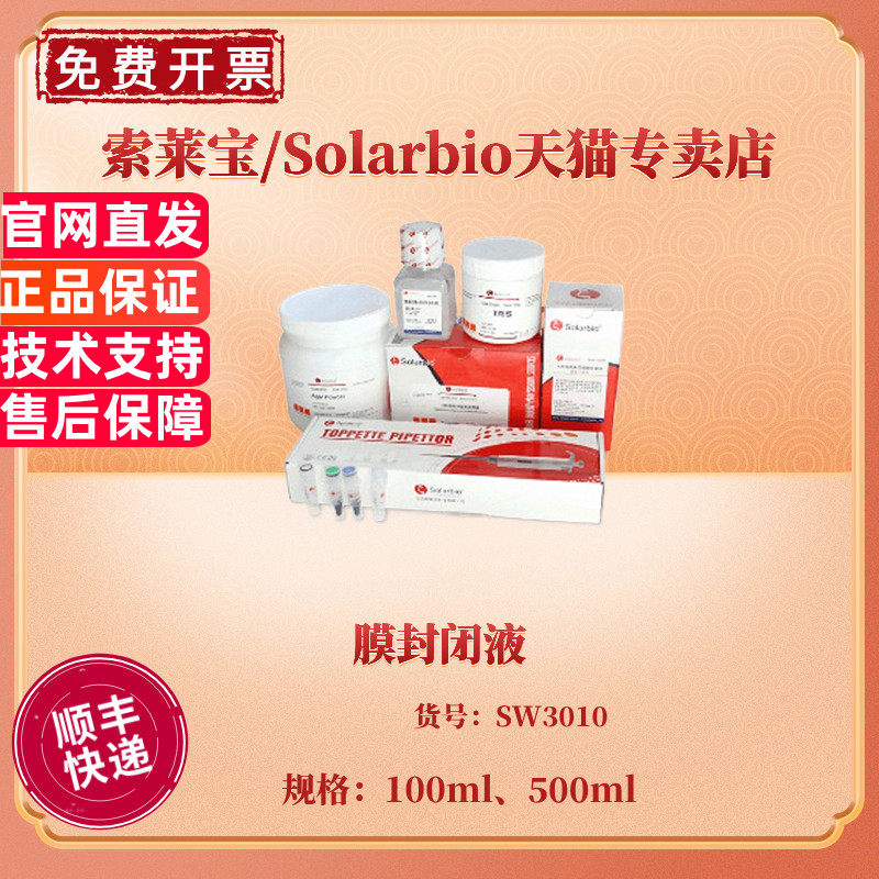 索莱宝科研试剂 Solarbio实验耗材 SW3010膜封闭液100ml与500ml