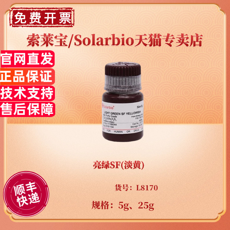 现货 亮绿SF(淡黄) CAS:5141-20-8 5g 25g L8170 染色试剂 科研实验 索莱宝Solarbio