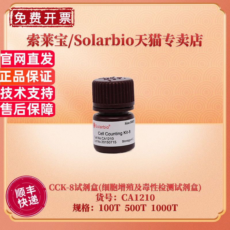 现货 索莱宝Solarbio CCK-8试剂盒(细胞增殖及毒性检测试剂盒) CA1210 100T 500T 1000T 细胞生物学